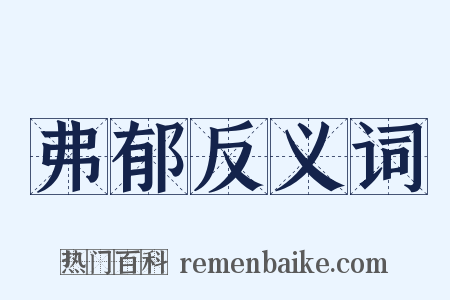 弗郁反义词是什么意思的图片